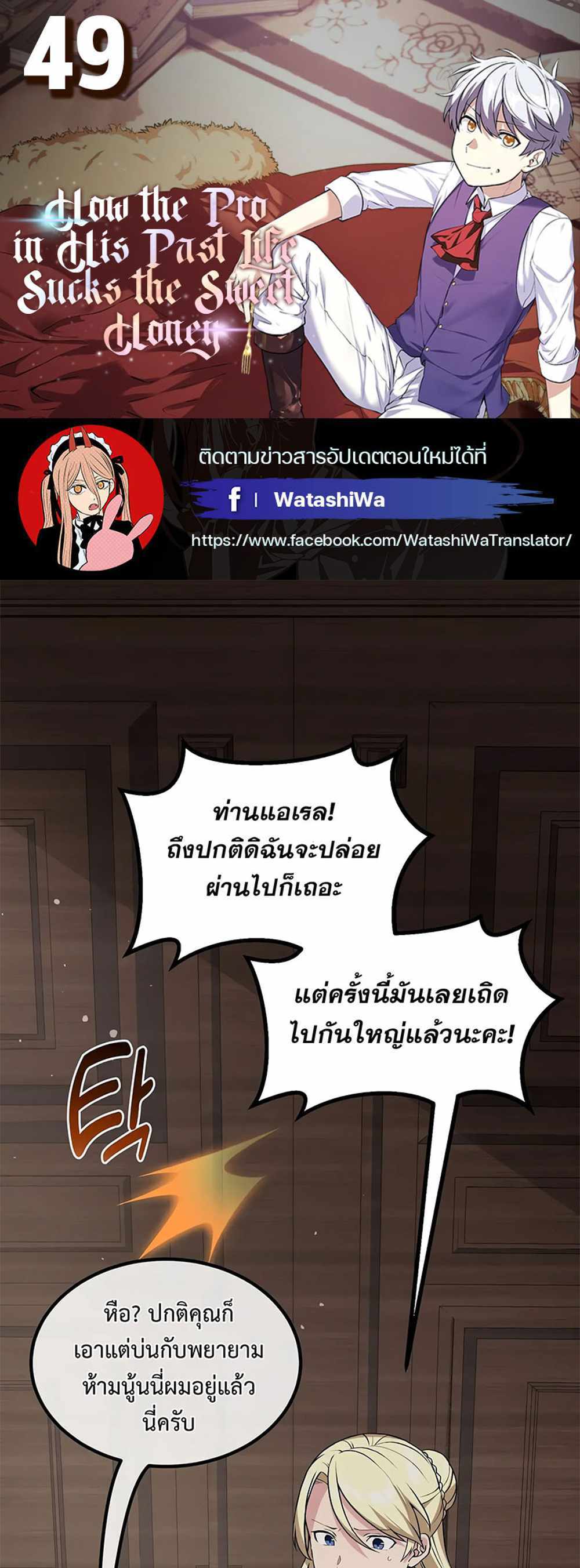 How the Pro in His Past Life Sucks the Sweet Honey แปลไทย