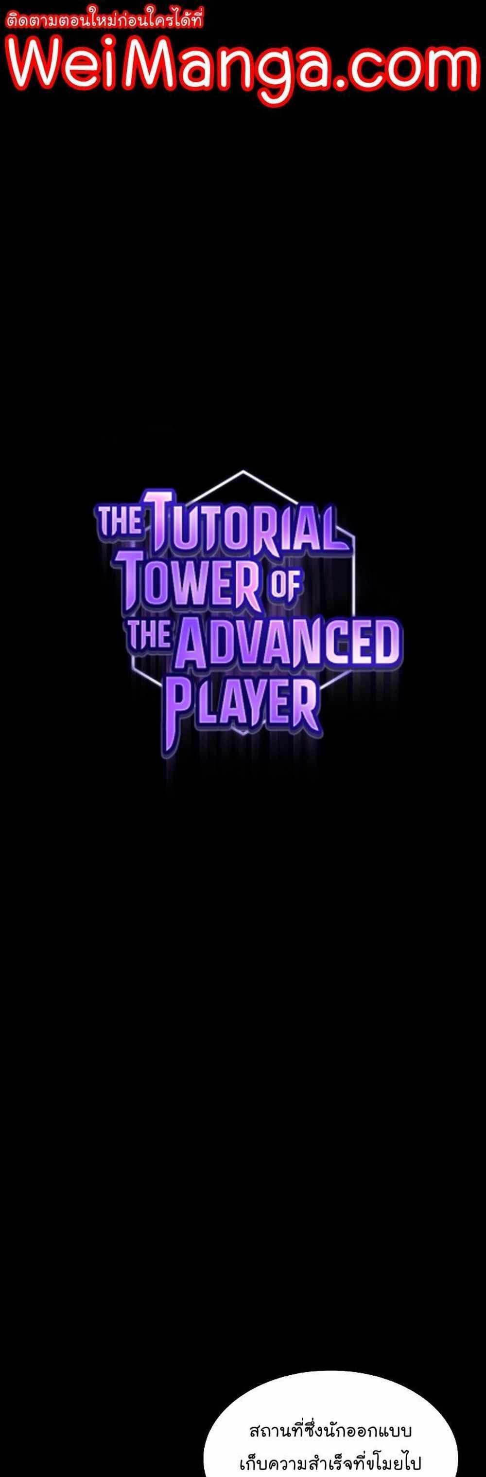 The Tutorial Tower of the Advanced Player แปลไทย