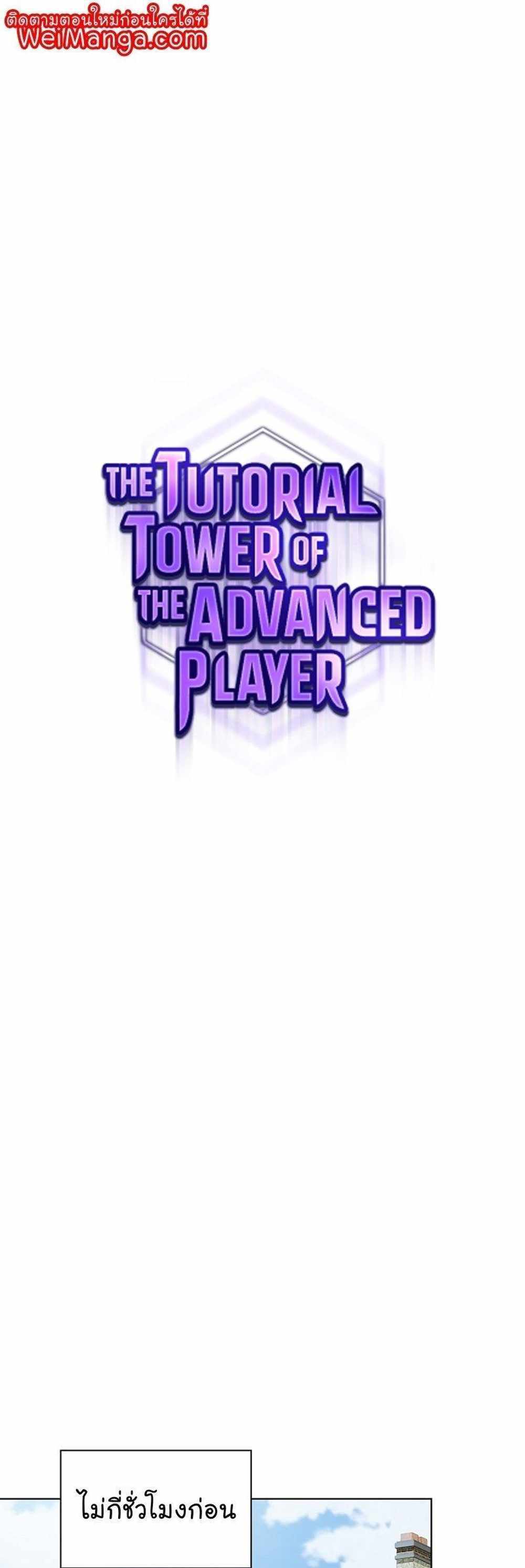 The Tutorial Tower of the Advanced Player แปลไทย