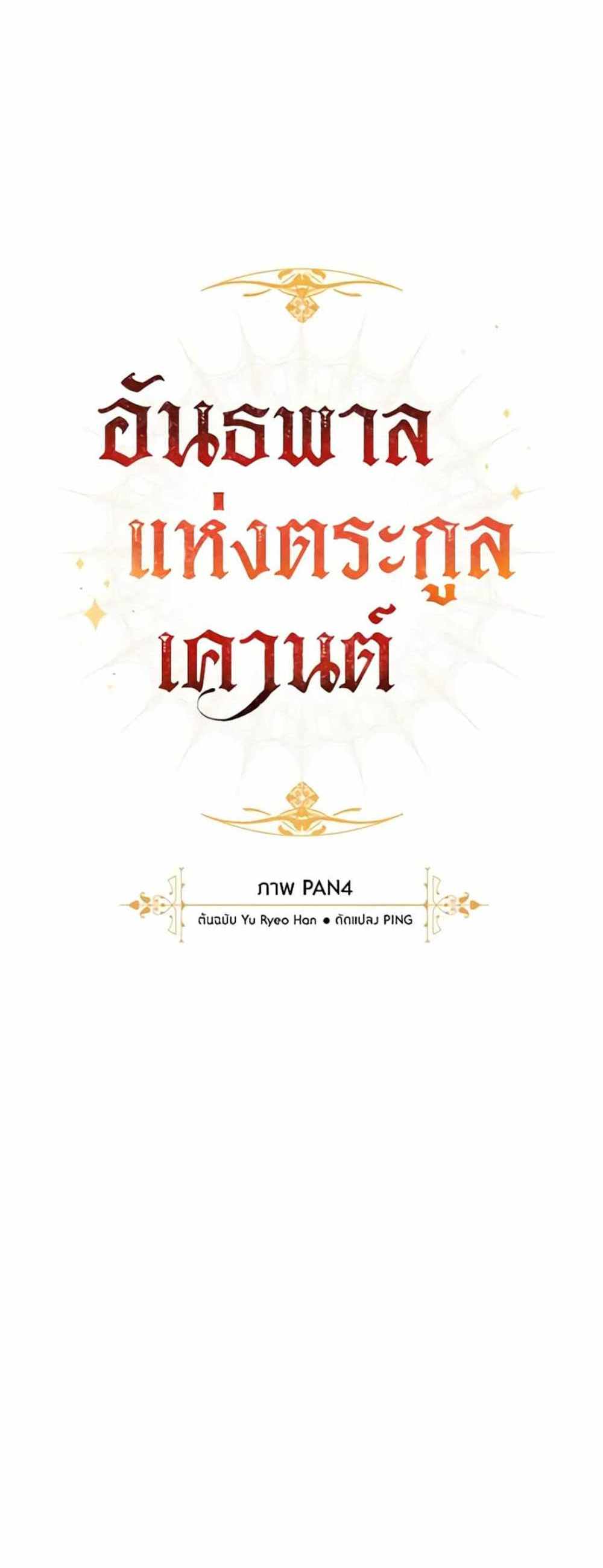 Trash of the Count’s Family แปลไทย