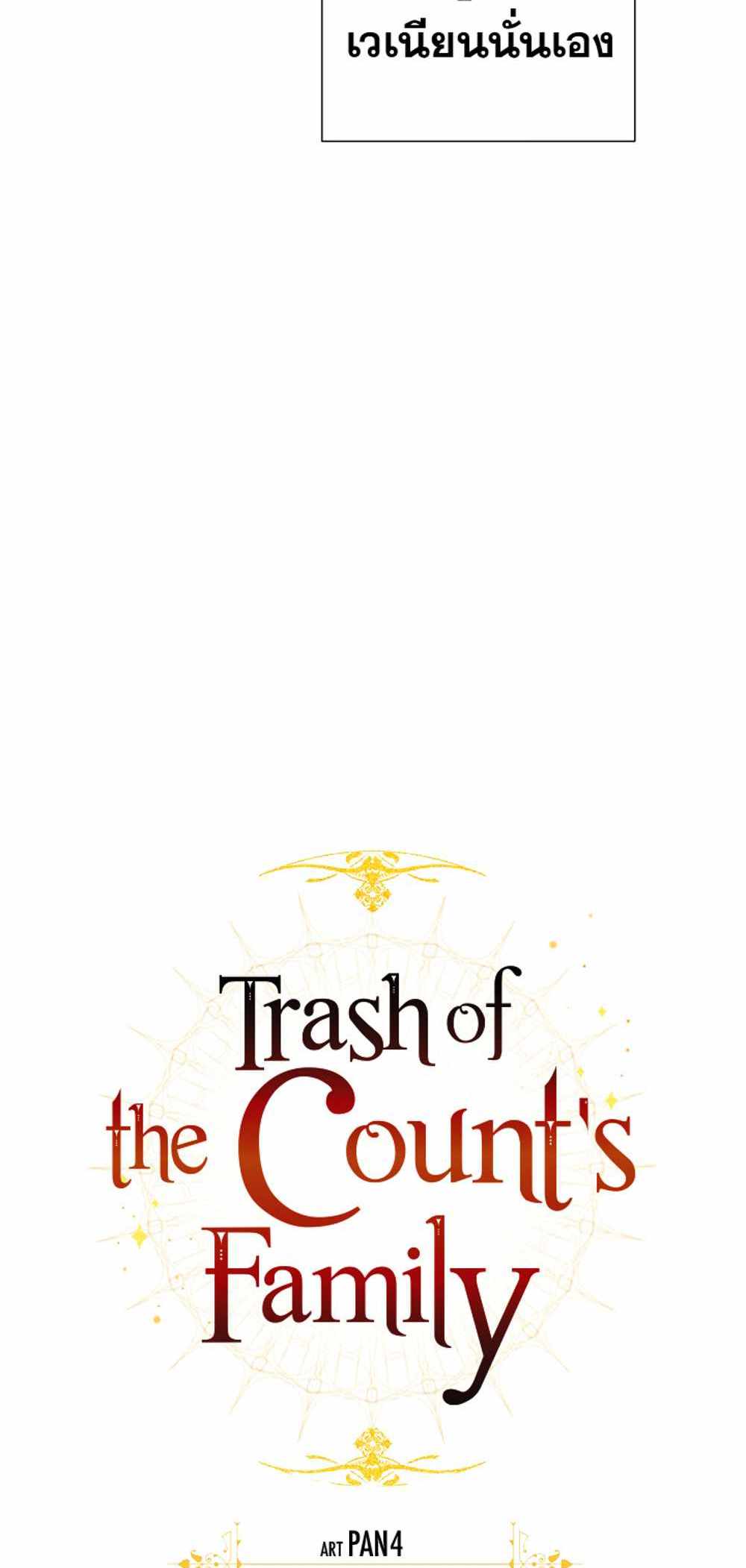 Trash of the Count’s Family แปลไทย