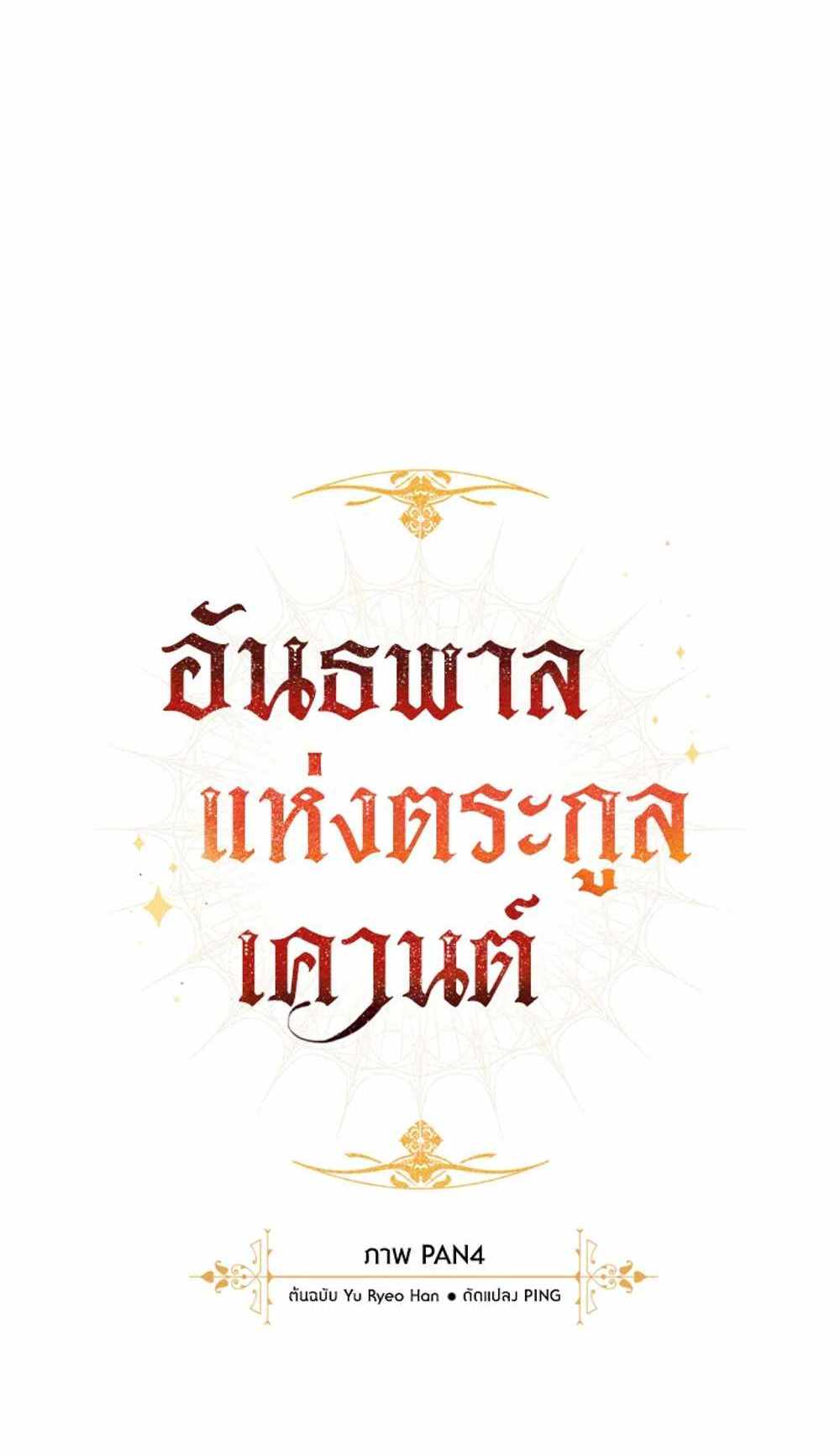 Trash of the Count’s Family แปลไทย