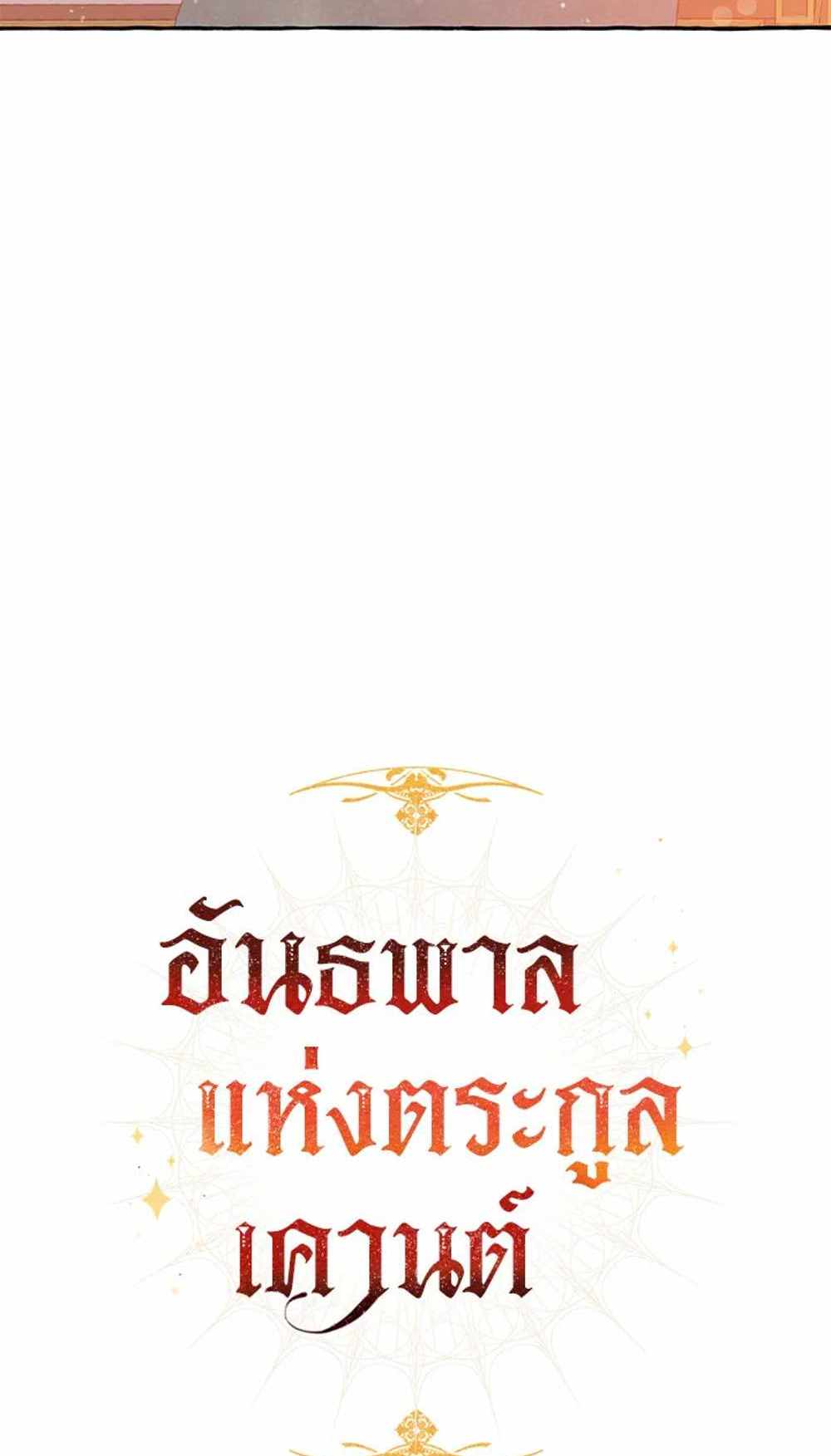 Trash of the Count’s Family แปลไทย