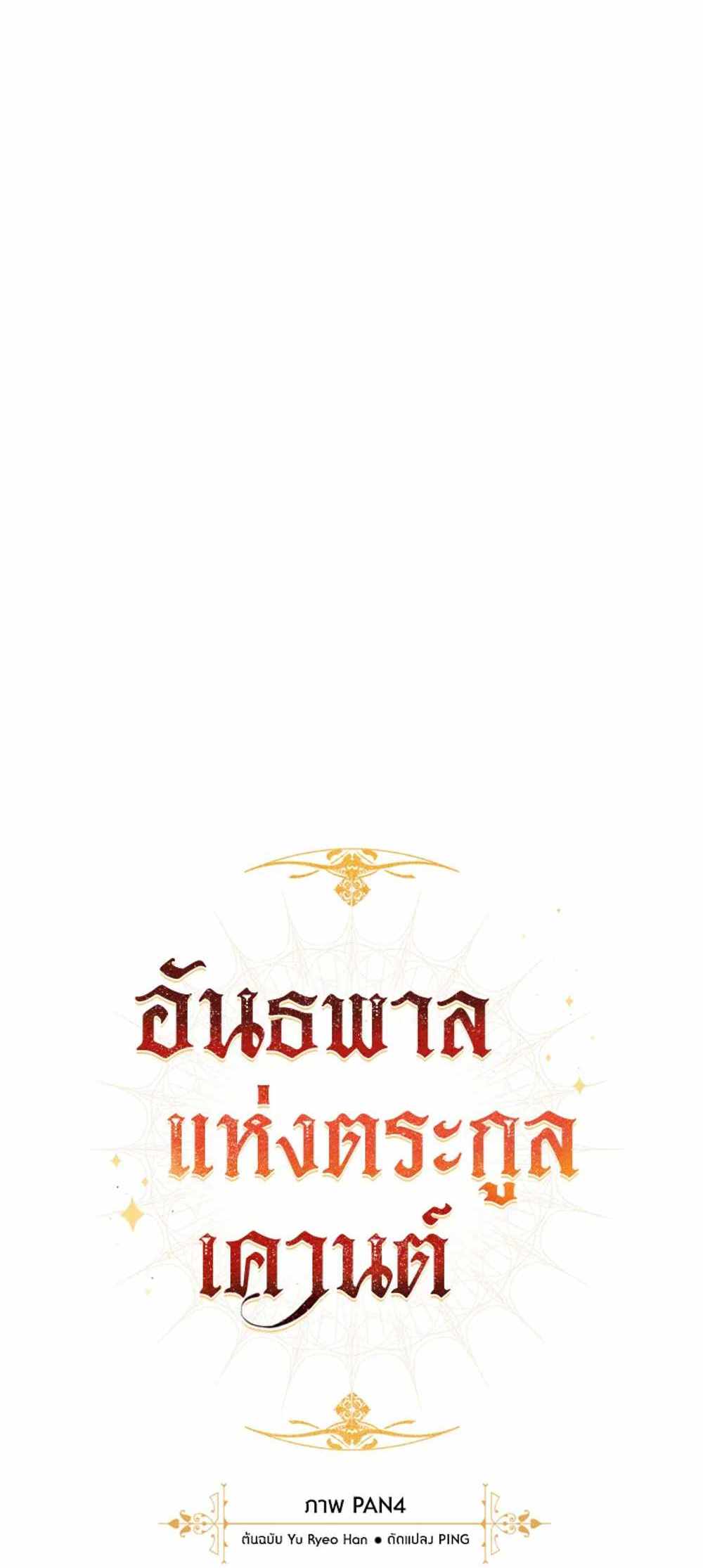 Trash of the Count’s Family แปลไทย