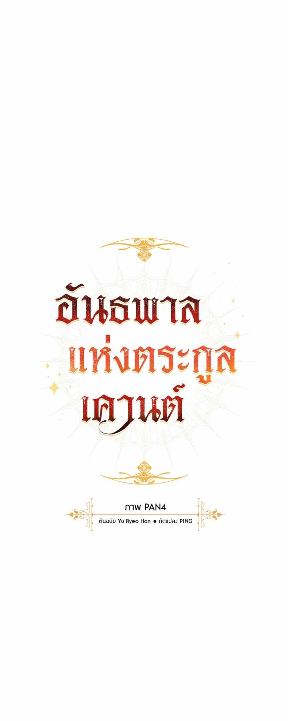 Trash of the Count’s Family แปลไทย