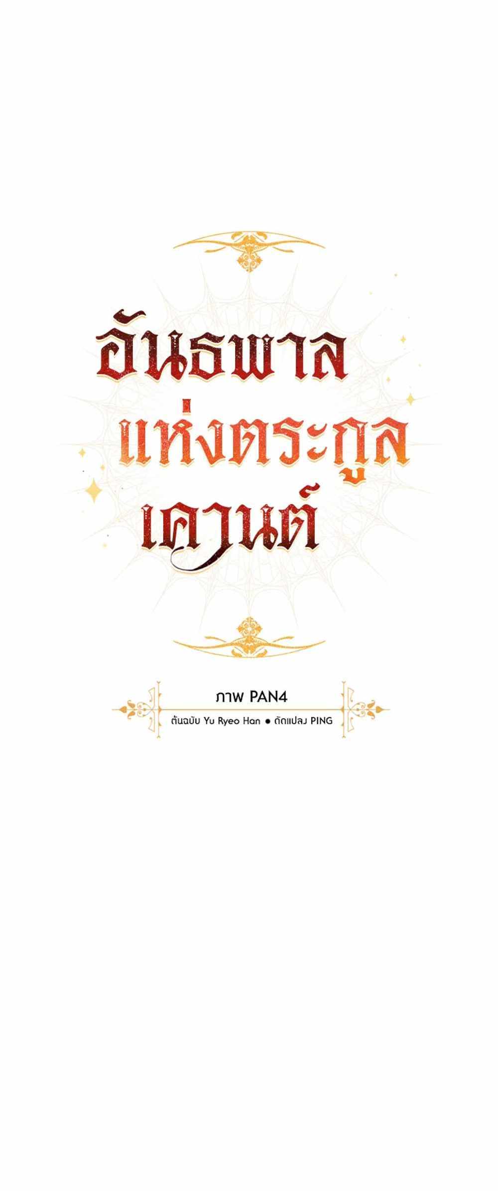 Trash of the Count’s Family แปลไทย