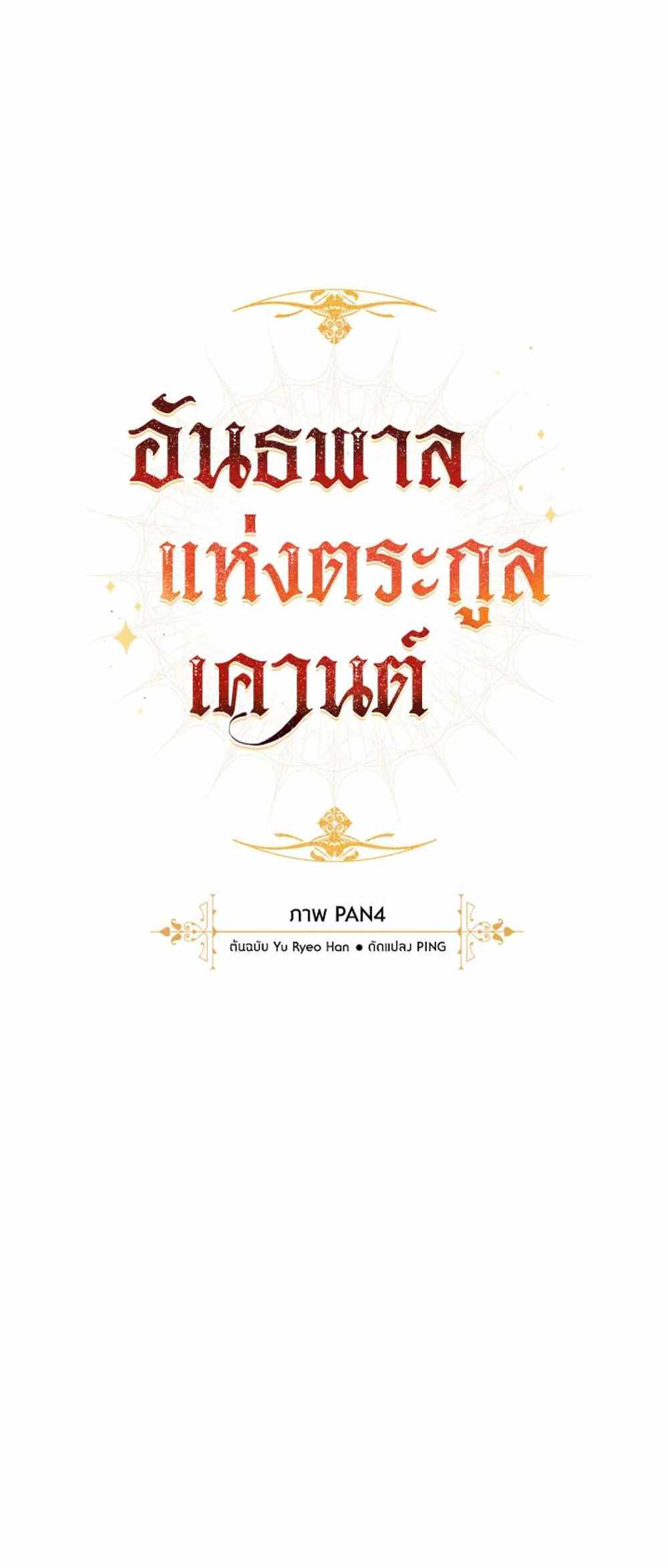 Trash of the Count’s Family แปลไทย