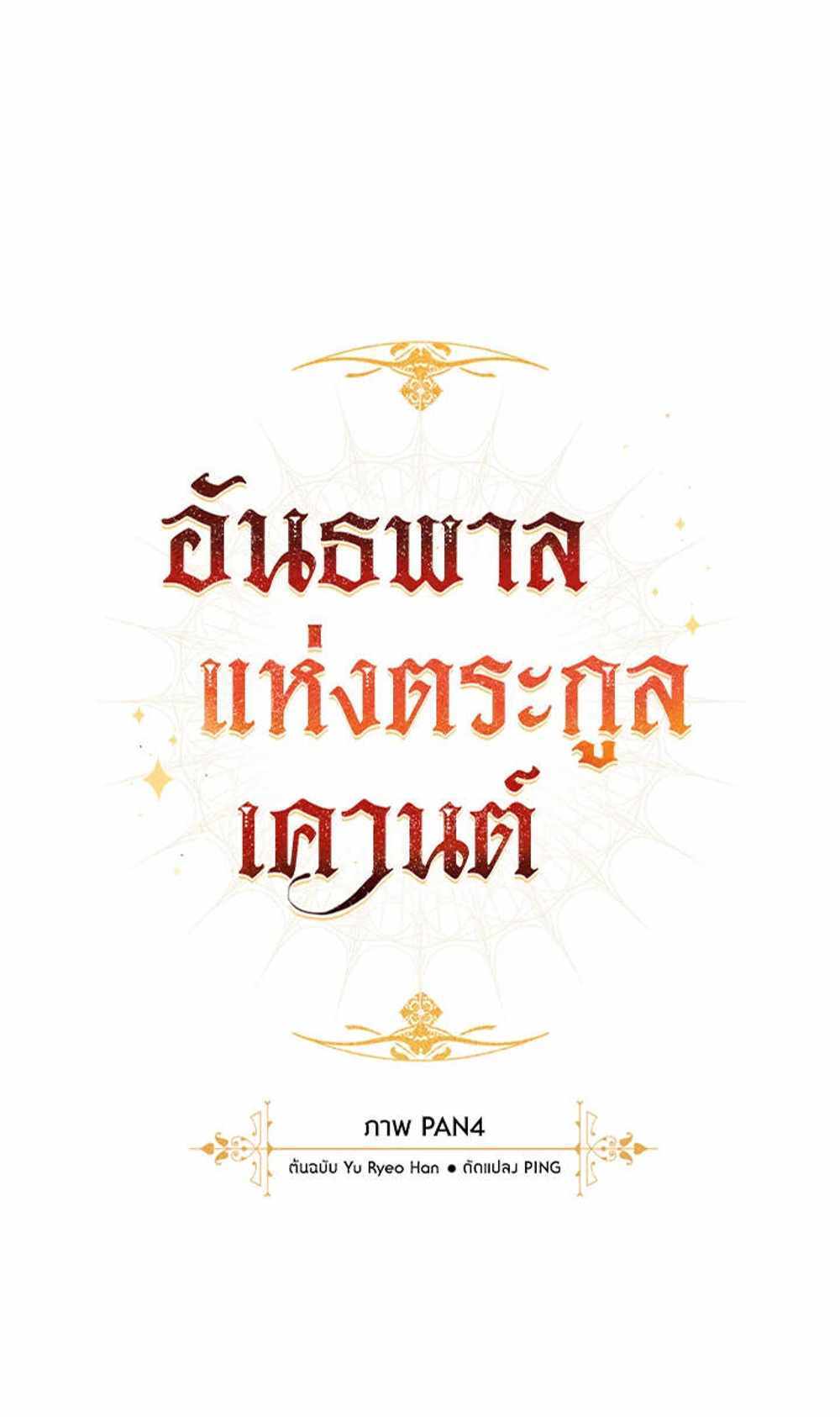 Trash of the Count’s Family แปลไทย