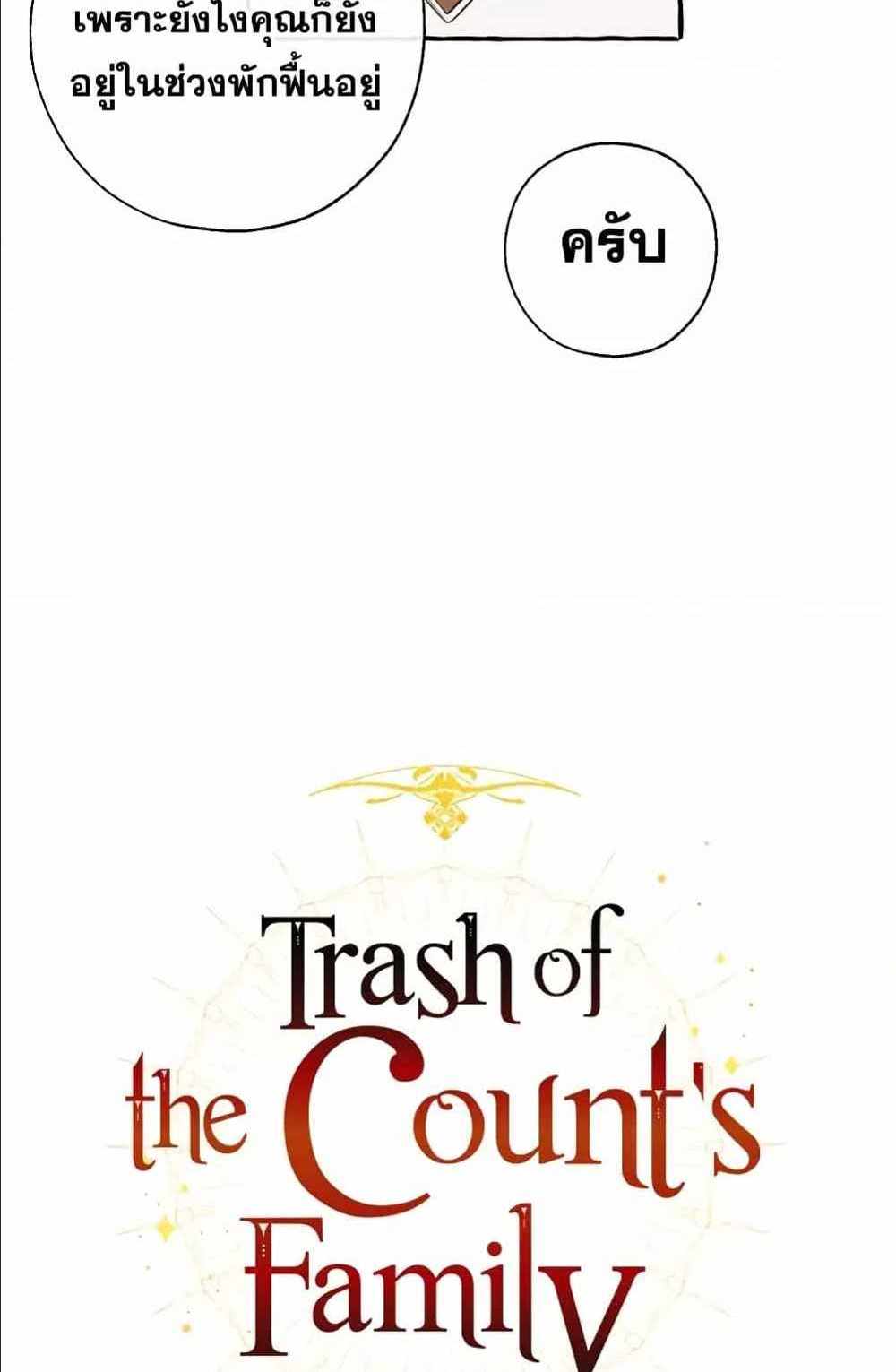 Trash of the Count’s Family แปลไทย