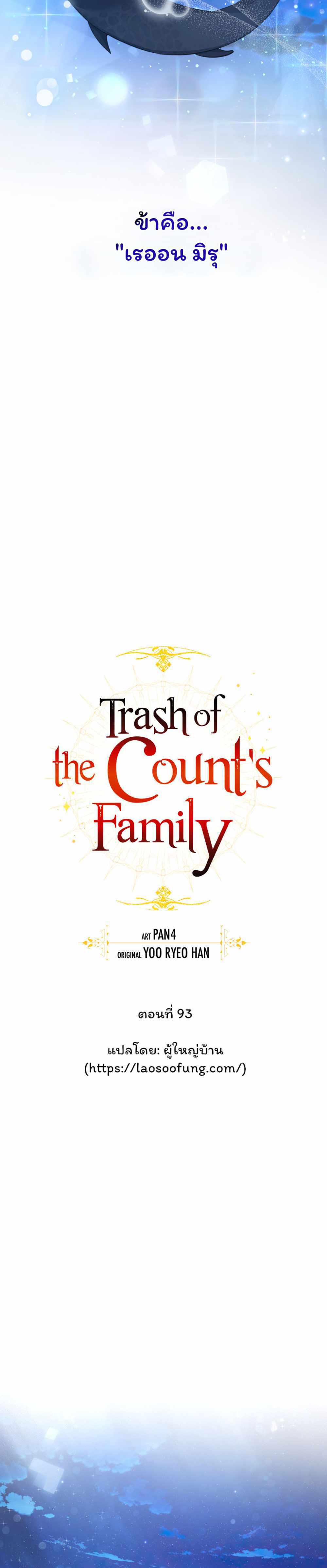 Trash of the Count’s Family แปลไทย