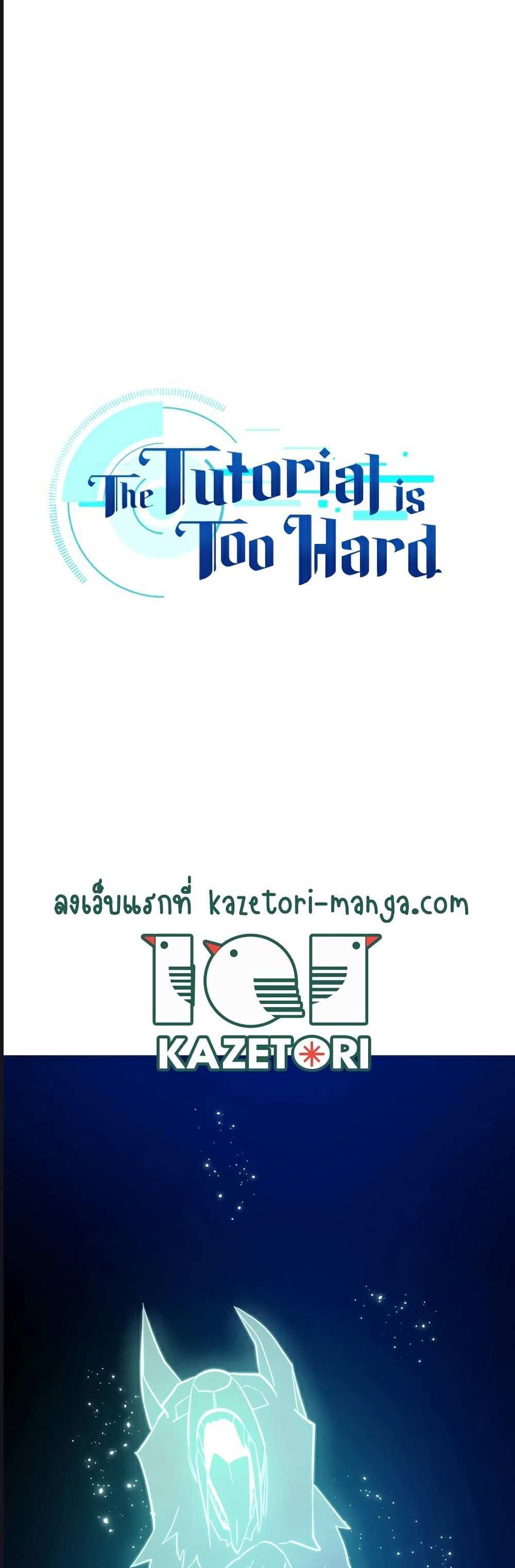 The Tutorial is Too Hard โลกฝึกสอนสุดโหดร้าย แปลไทย