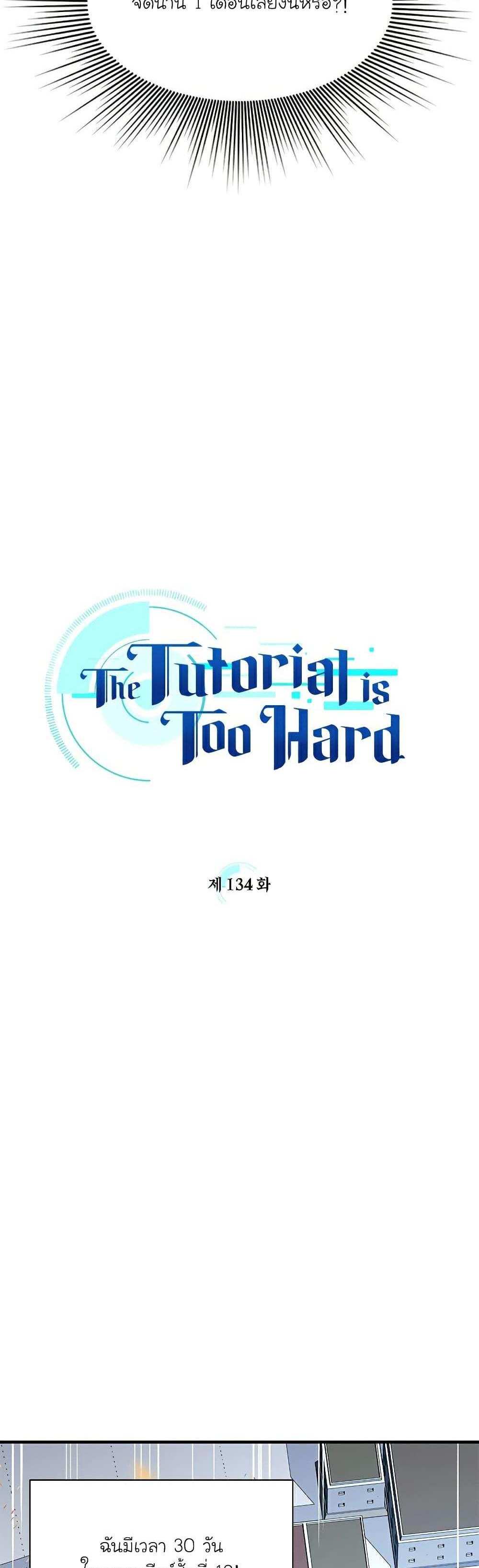 The Tutorial is Too Hard โลกฝึกสอนสุดโหดร้าย แปลไทย