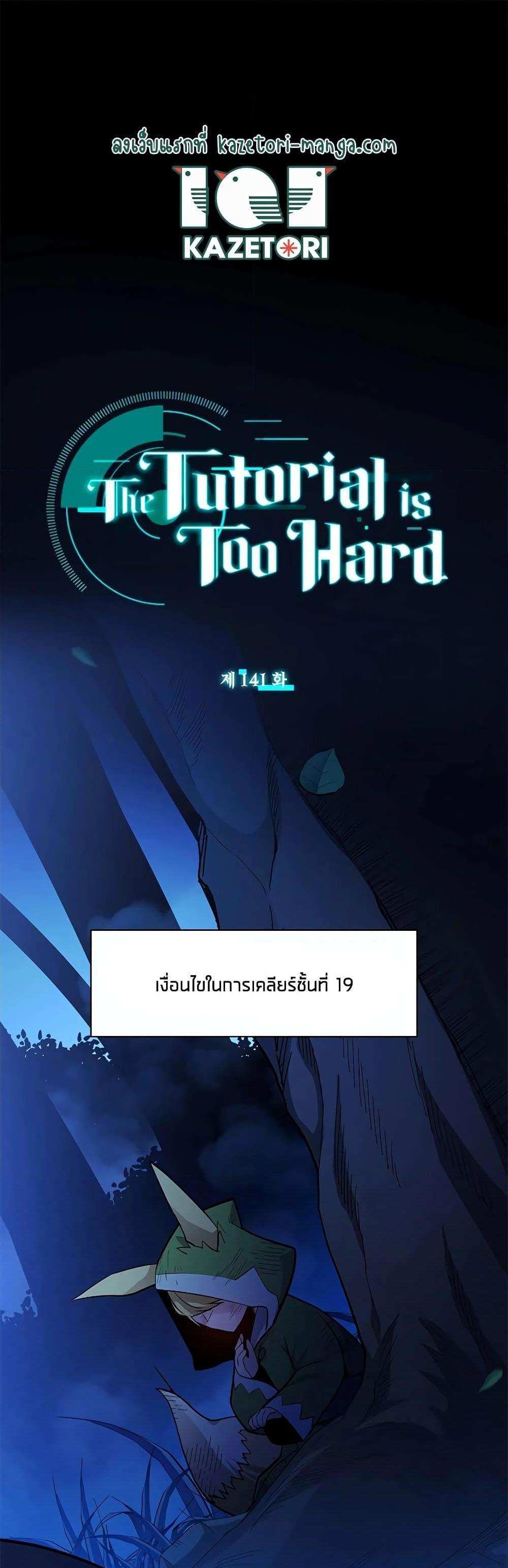 The Tutorial is Too Hard โลกฝึกสอนสุดโหดร้าย แปลไทย