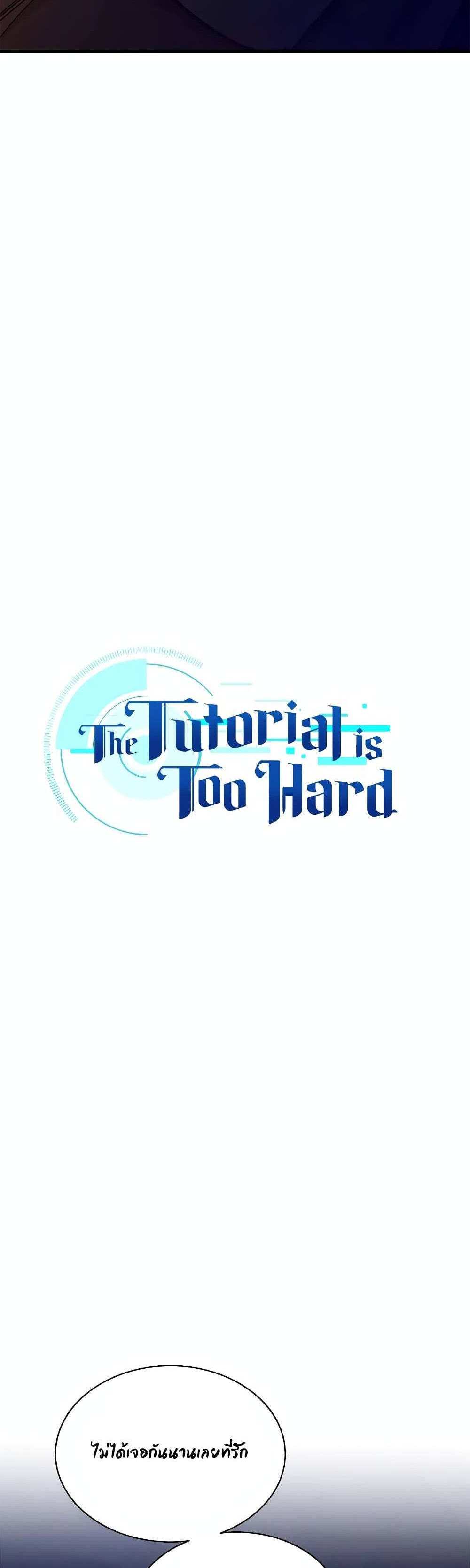 The Tutorial is Too Hard โลกฝึกสอนสุดโหดร้าย แปลไทย