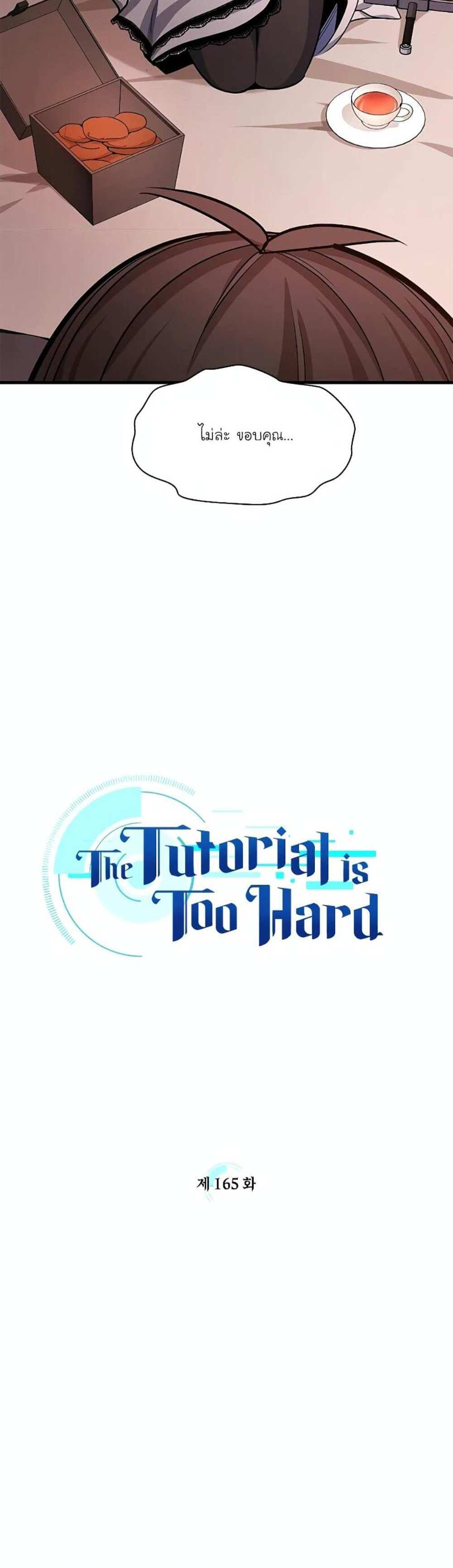 The Tutorial is Too Hard โลกฝึกสอนสุดโหดร้าย แปลไทย