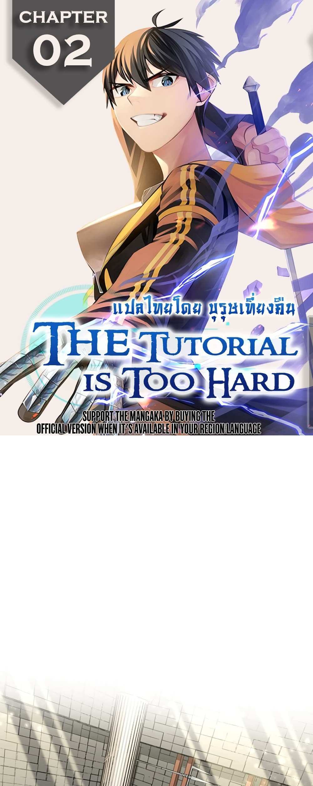 The Tutorial is Too Hard โลกฝึกสอนสุดโหดร้าย แปลไทย