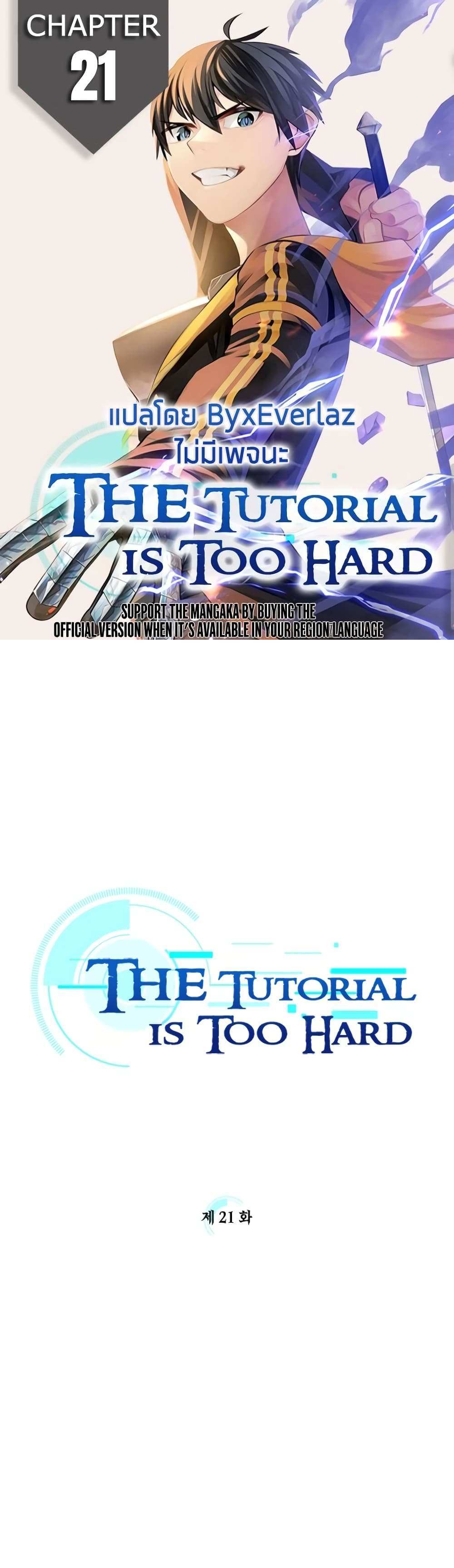 The Tutorial is Too Hard โลกฝึกสอนสุดโหดร้าย แปลไทย