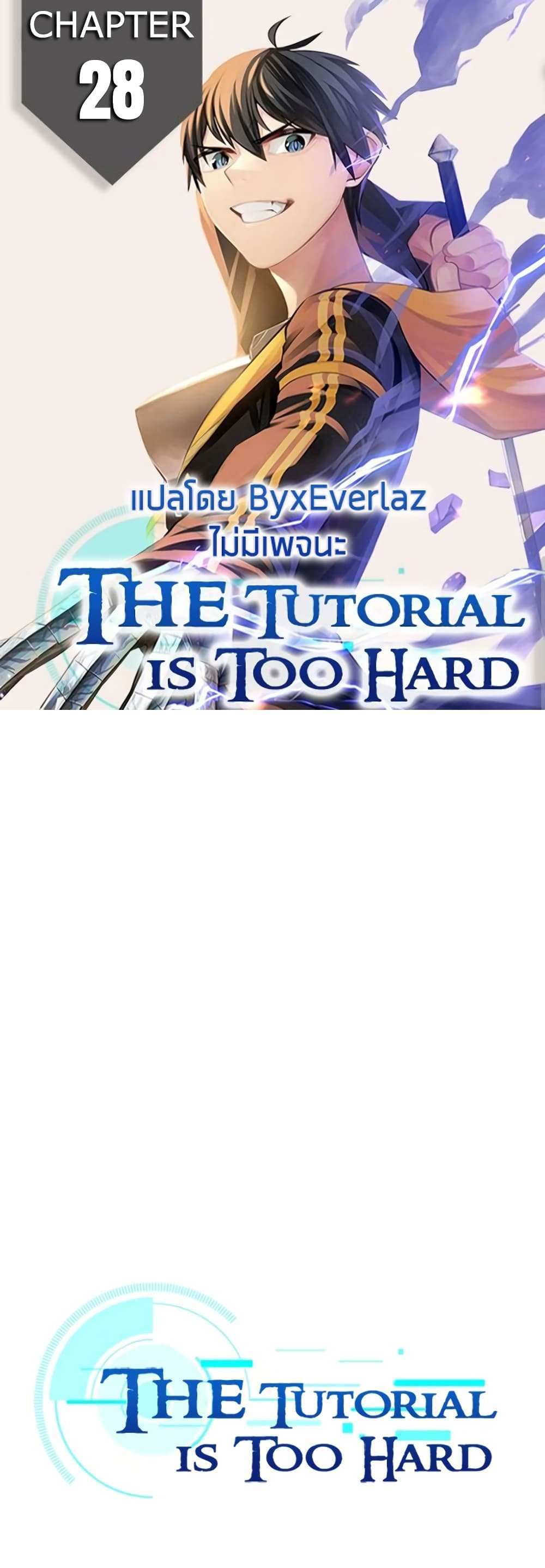 The Tutorial is Too Hard โลกฝึกสอนสุดโหดร้าย แปลไทย