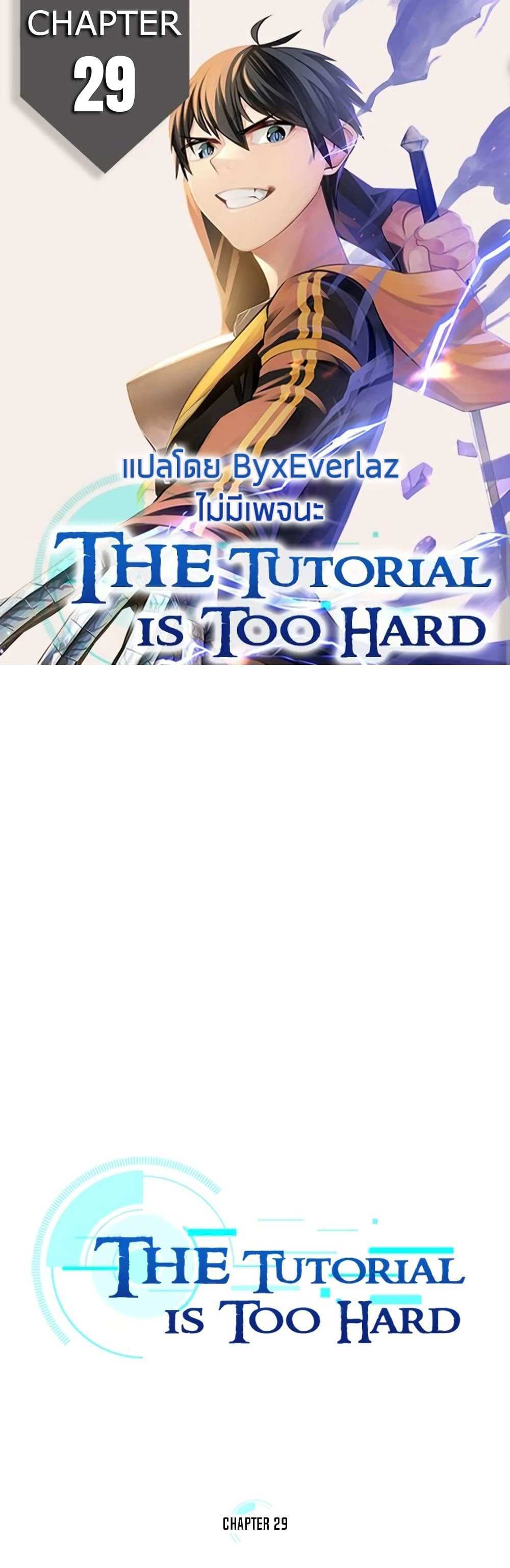 The Tutorial is Too Hard โลกฝึกสอนสุดโหดร้าย แปลไทย