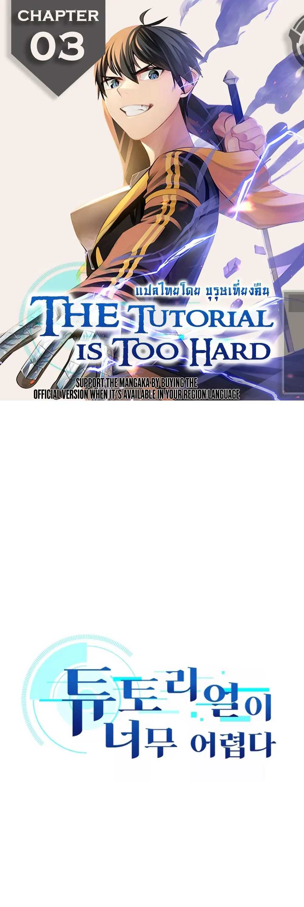 The Tutorial is Too Hard โลกฝึกสอนสุดโหดร้าย แปลไทย