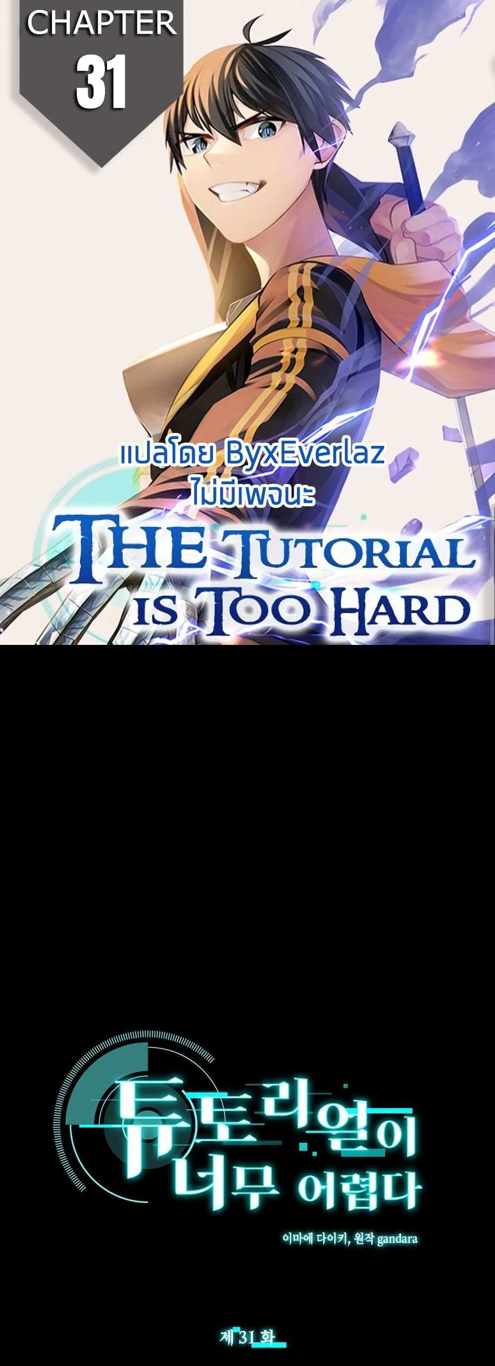 The Tutorial is Too Hard โลกฝึกสอนสุดโหดร้าย แปลไทย