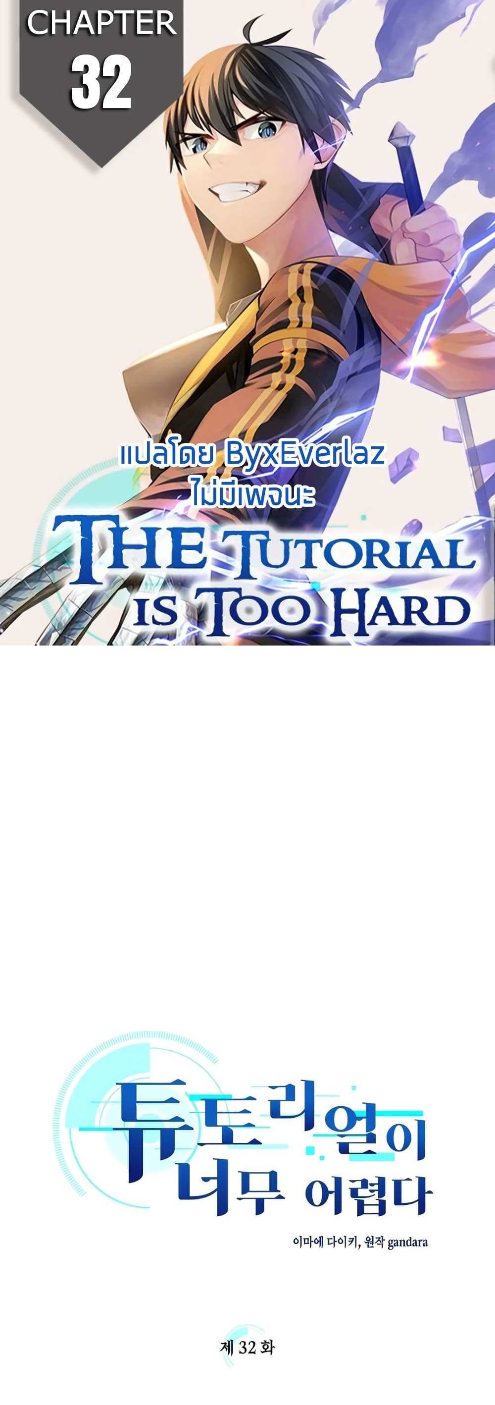 The Tutorial is Too Hard โลกฝึกสอนสุดโหดร้าย แปลไทย