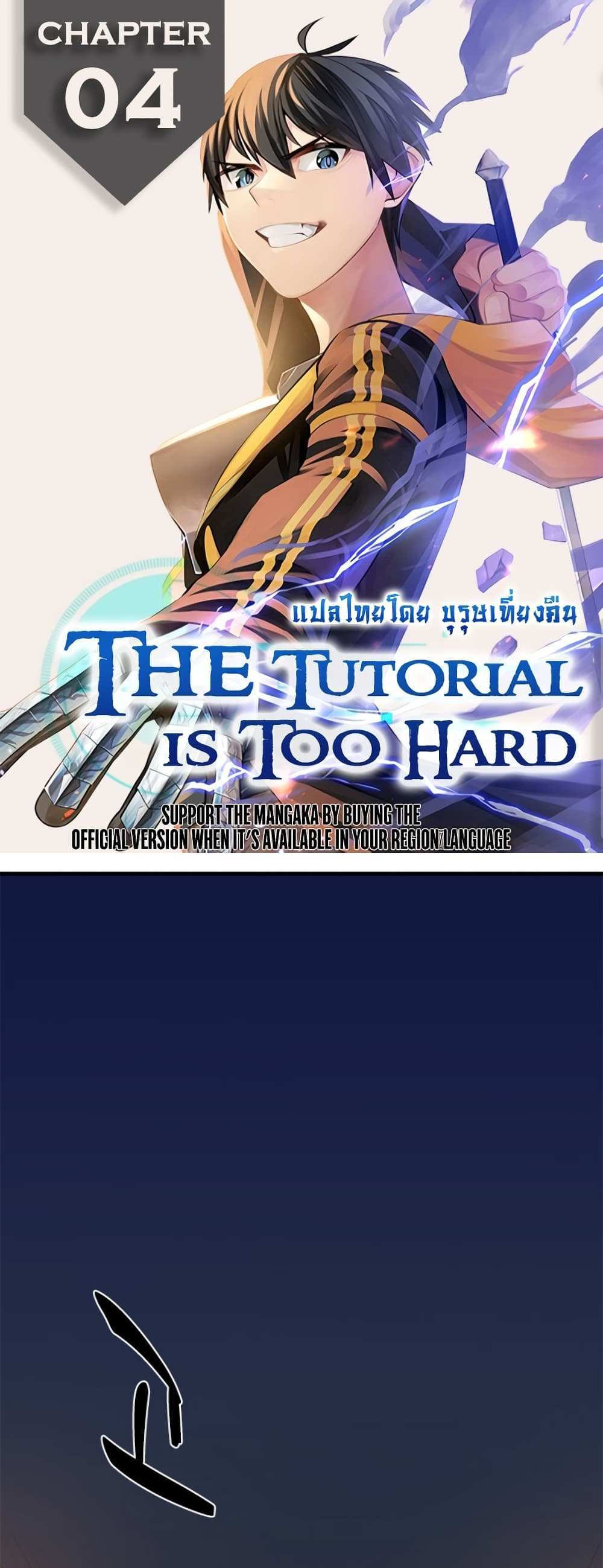 The Tutorial is Too Hard โลกฝึกสอนสุดโหดร้าย แปลไทย