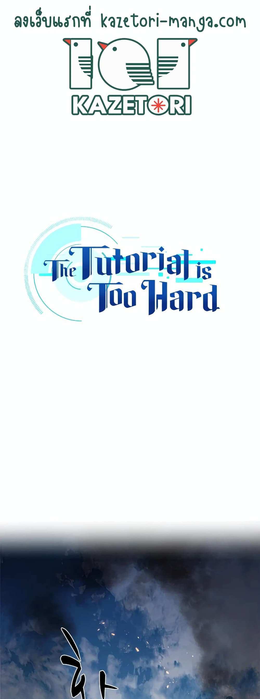 The Tutorial is Too Hard โลกฝึกสอนสุดโหดร้าย แปลไทย