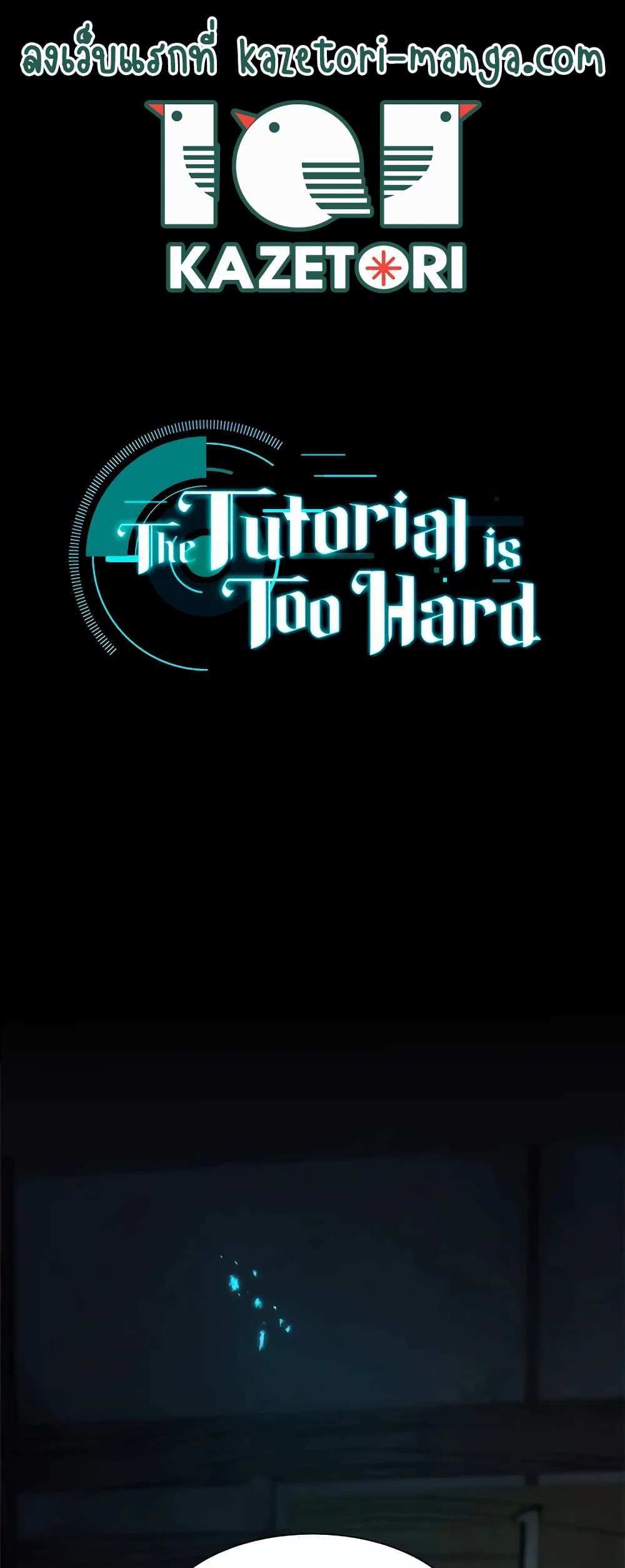 The Tutorial is Too Hard โลกฝึกสอนสุดโหดร้าย แปลไทย