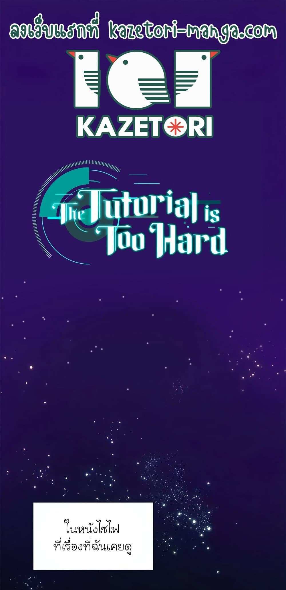 The Tutorial is Too Hard โลกฝึกสอนสุดโหดร้าย แปลไทย