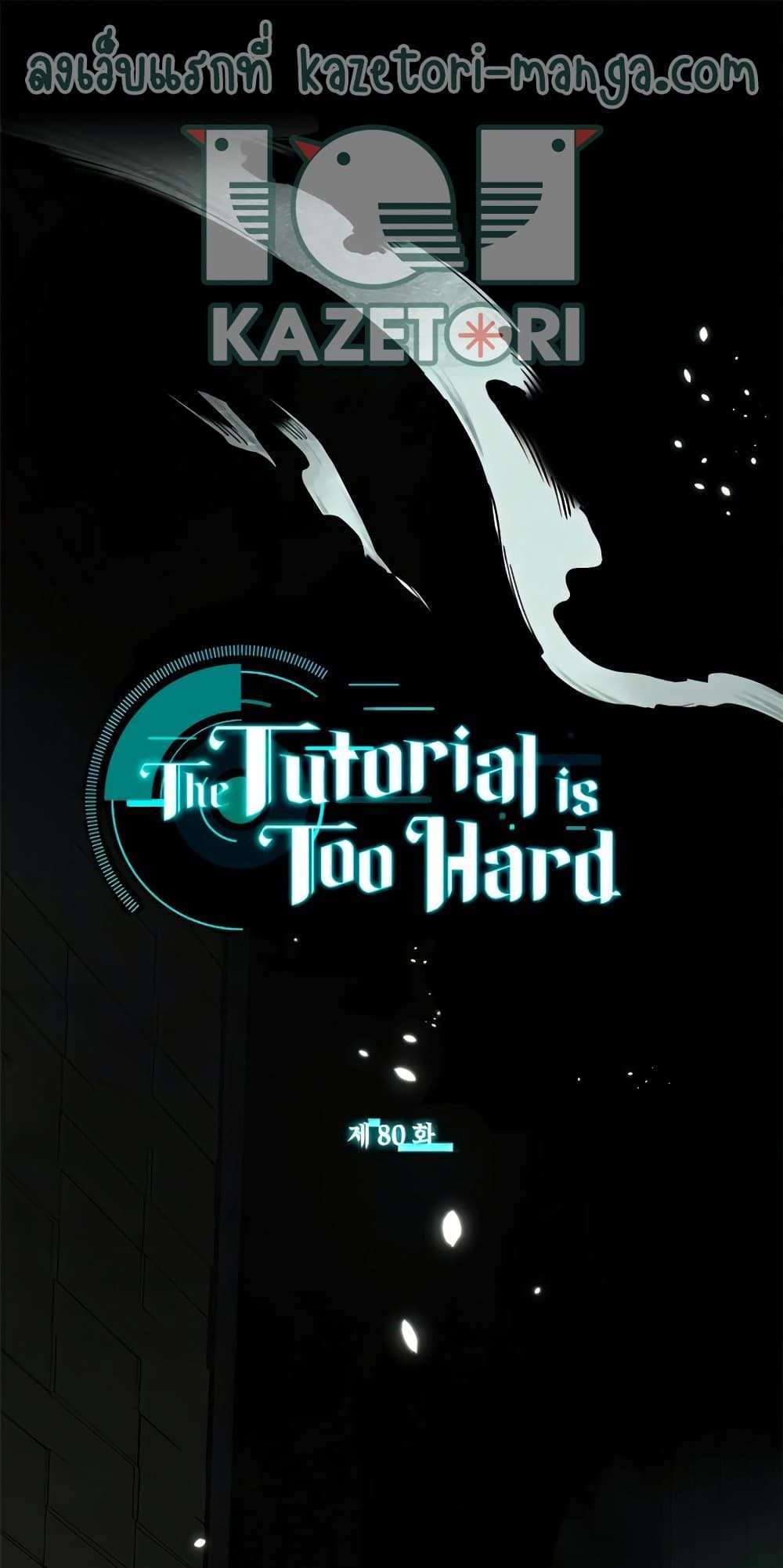 The Tutorial is Too Hard โลกฝึกสอนสุดโหดร้าย แปลไทย