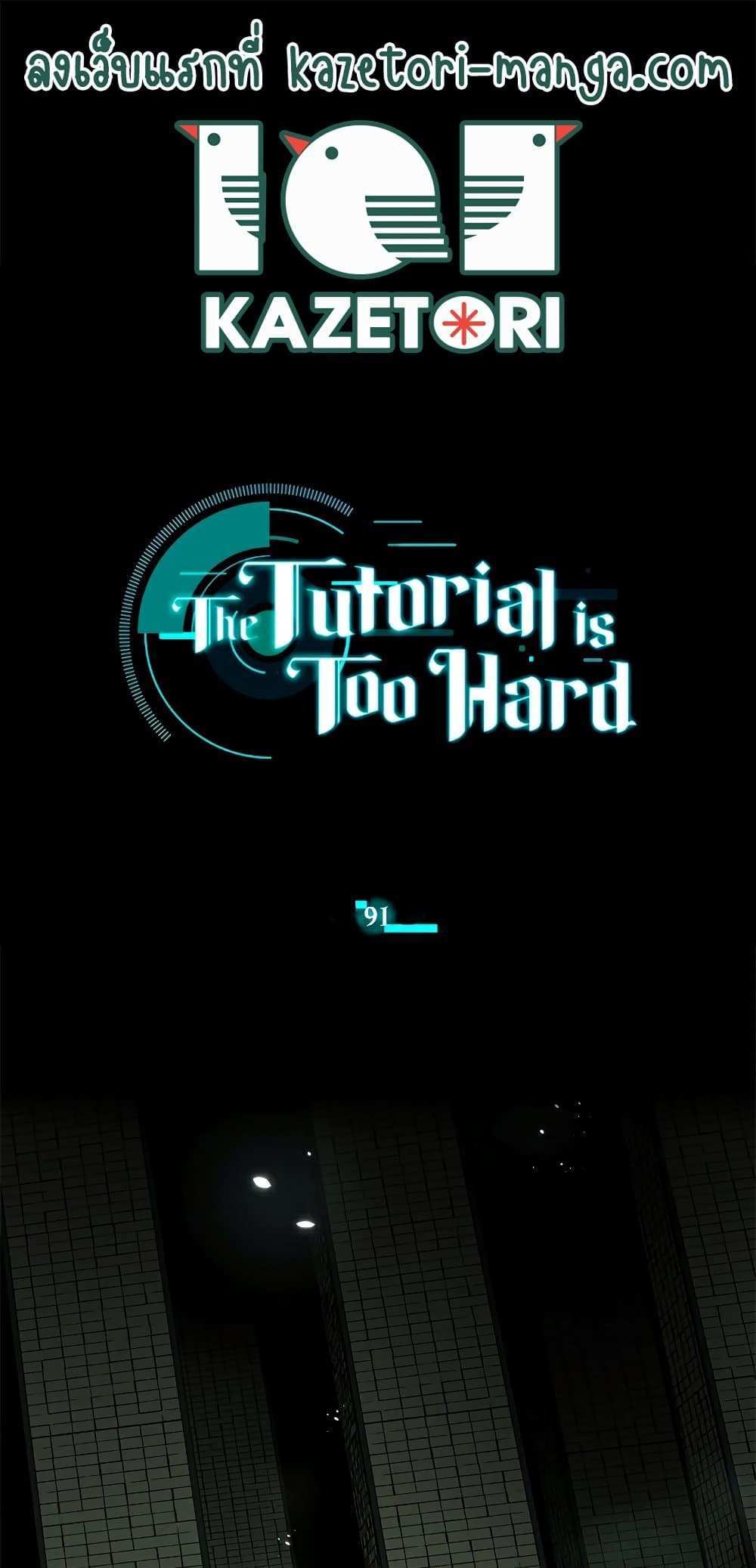 The Tutorial is Too Hard โลกฝึกสอนสุดโหดร้าย แปลไทย