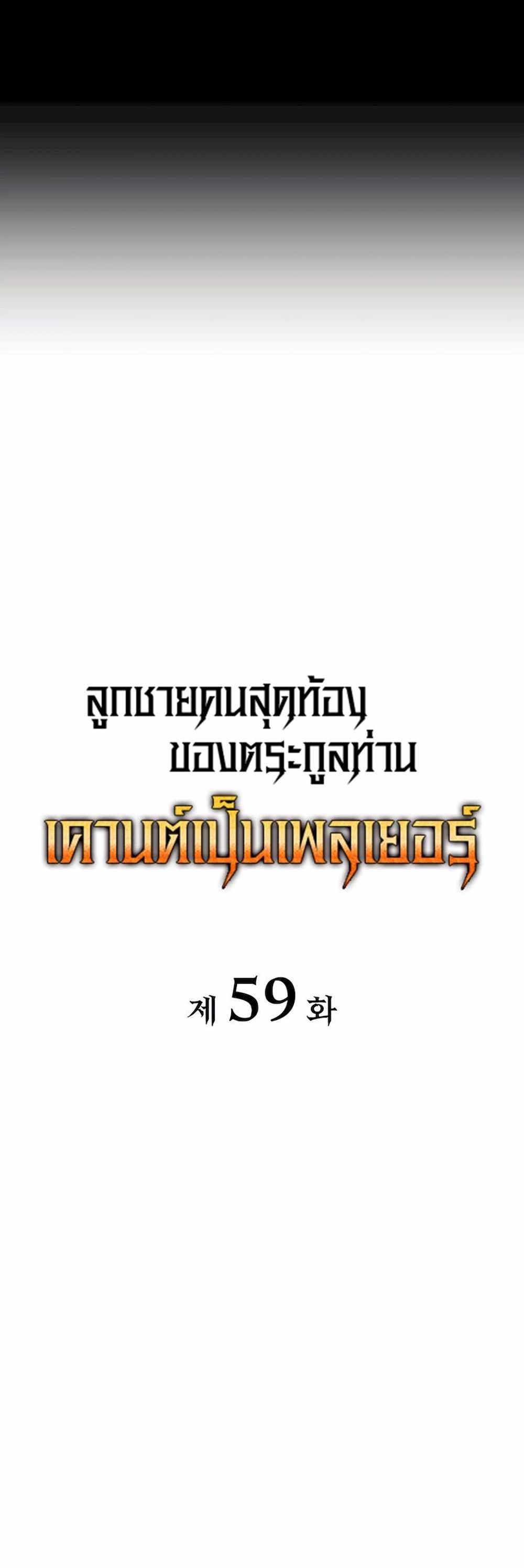 The Count’s Youngest Son is A Player แปลไทย