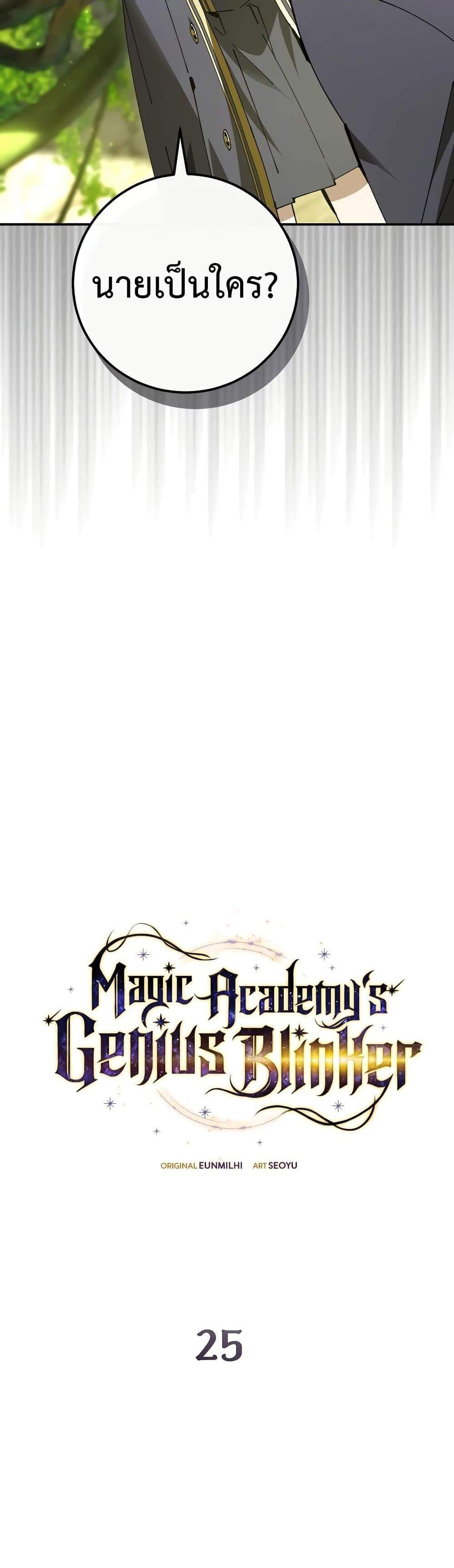 Magic Academy’s Genius Blinker แปลไทย