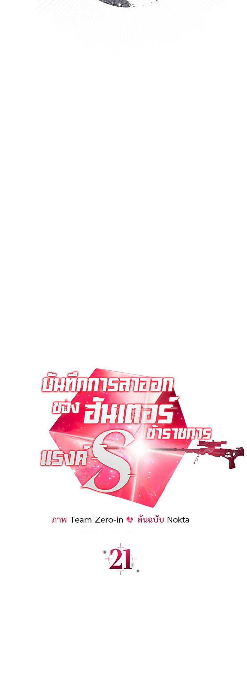 Civil Servant Hunters S-Class Resignation Log บันทึกการลาออกของฮันเตอร์ข้าราชการแรงค์ S แปลไทย