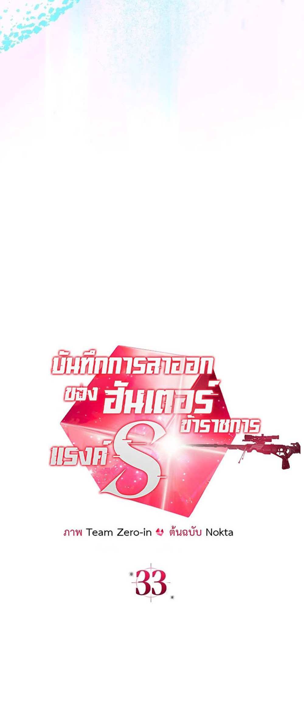 Civil Servant Hunters S-Class Resignation Log บันทึกการลาออกของฮันเตอร์ข้าราชการแรงค์ S แปลไทย