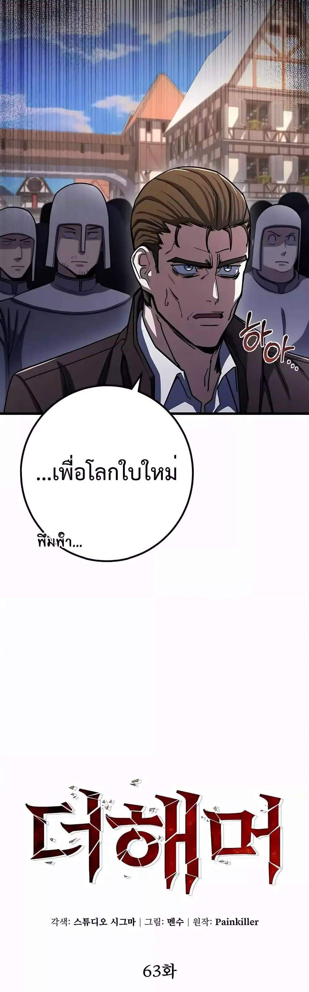 I Picked a Hammer to Save the World แปลไทย