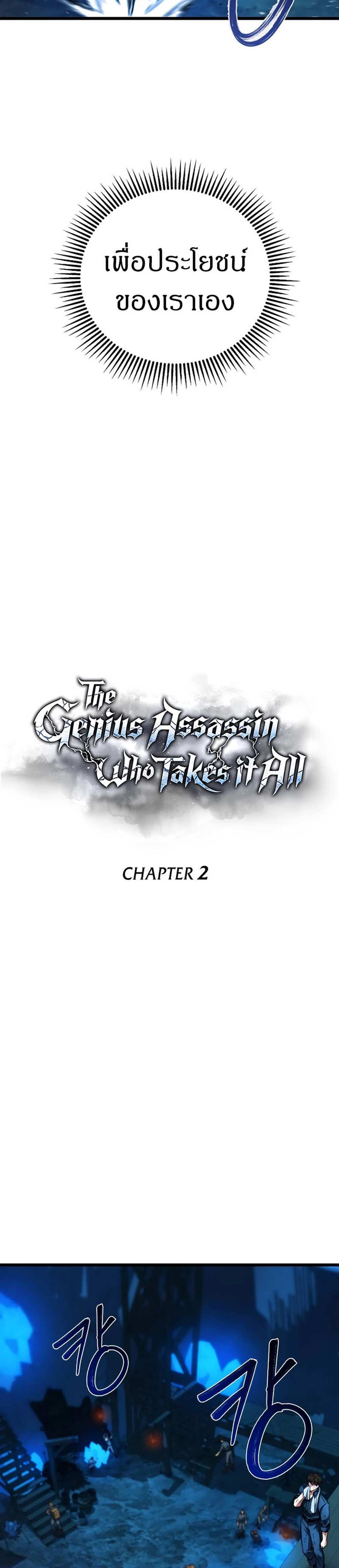 The Genius Assassin Who Takes it All แปลไทย