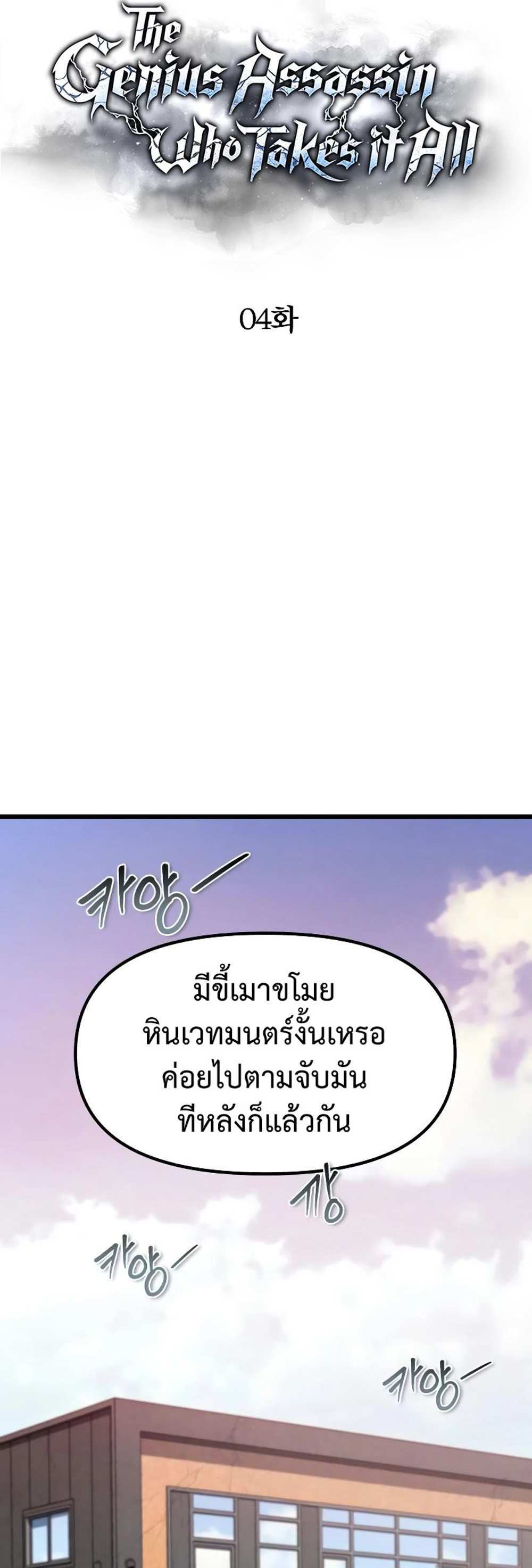 The Genius Assassin Who Takes it All แปลไทย