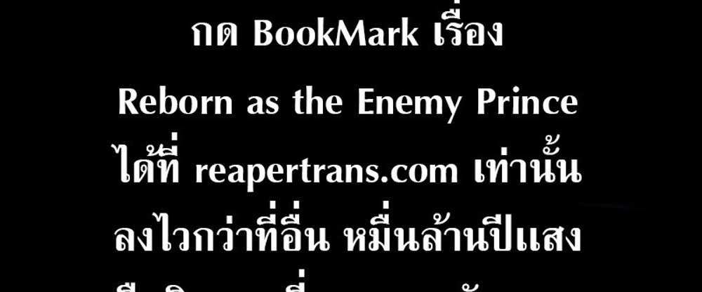 Reborn as the Enemy Prince แปลไทย