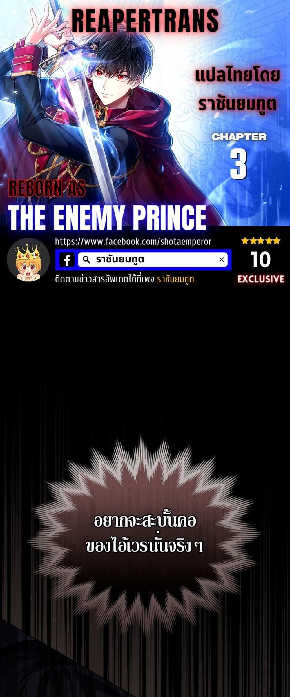 Reborn as the Enemy Prince แปลไทย