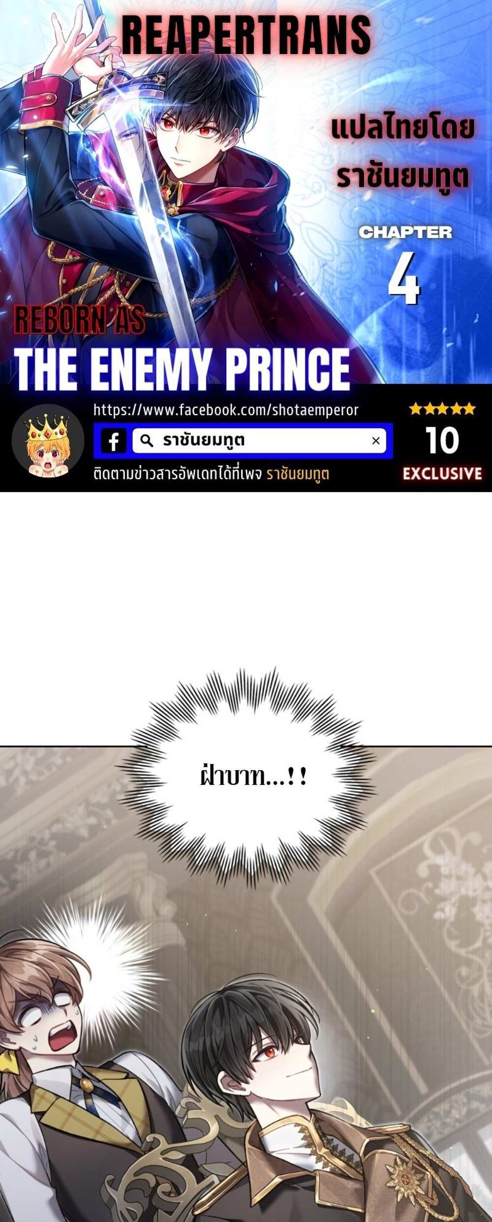 Reborn as the Enemy Prince แปลไทย