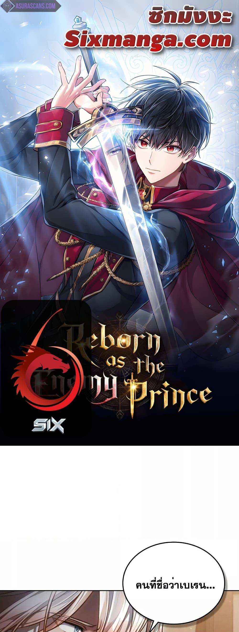 Reborn as the Enemy Prince แปลไทย