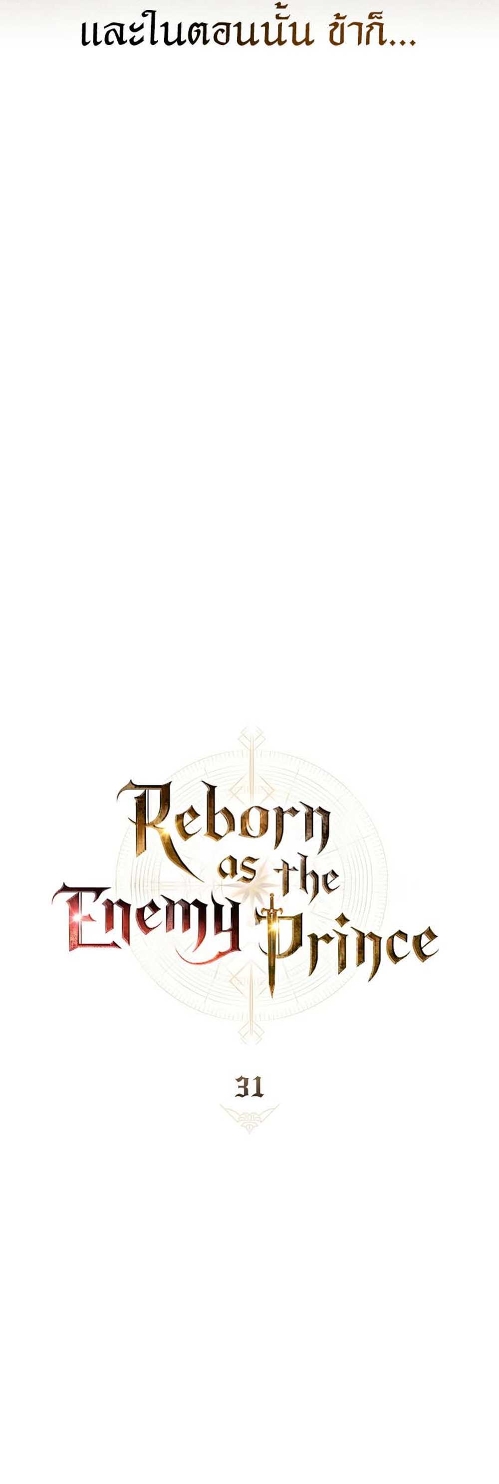 Reborn as the Enemy Prince แปลไทย