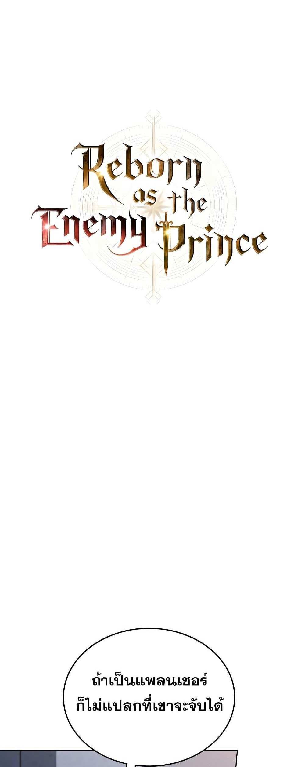 Reborn as the Enemy Prince แปลไทย