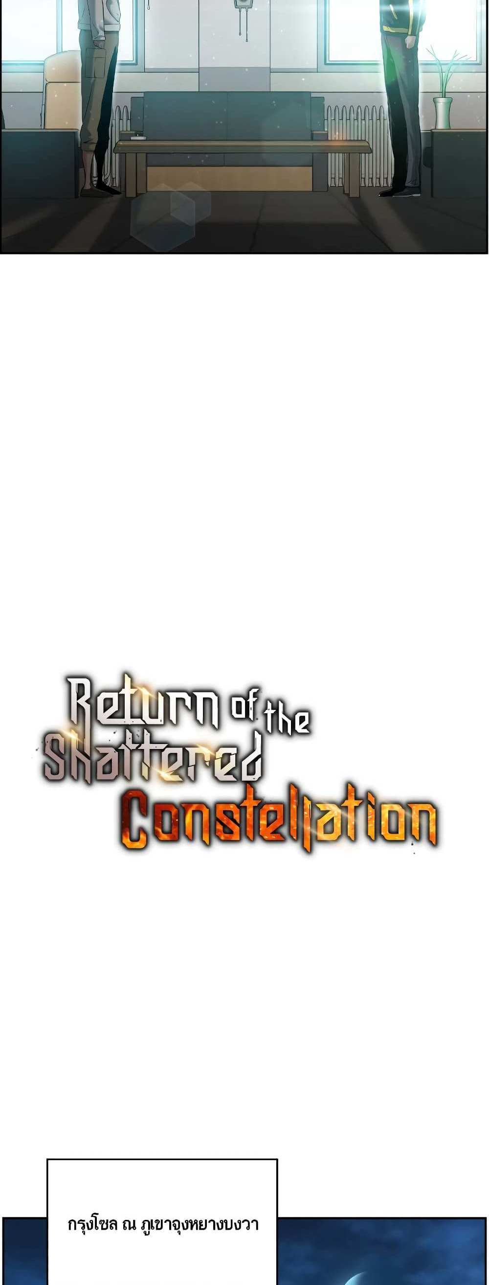 Return of the Broken Constellation แปลไทย