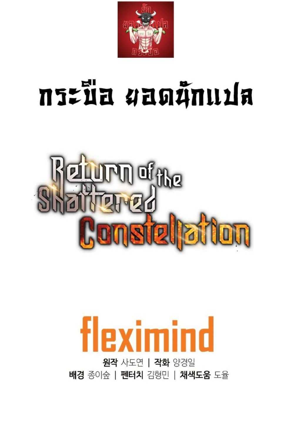 Return of the Broken Constellation แปลไทย