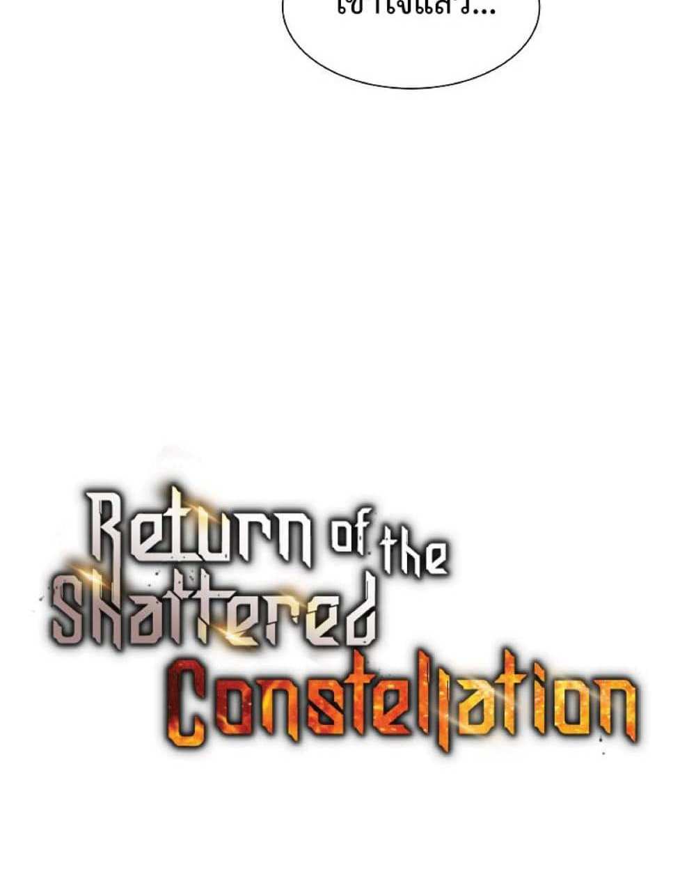 Return of the Broken Constellation แปลไทย