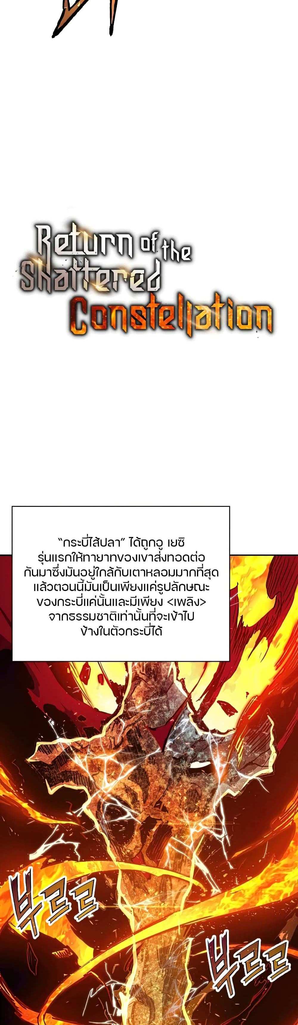 Return of the Broken Constellation แปลไทย