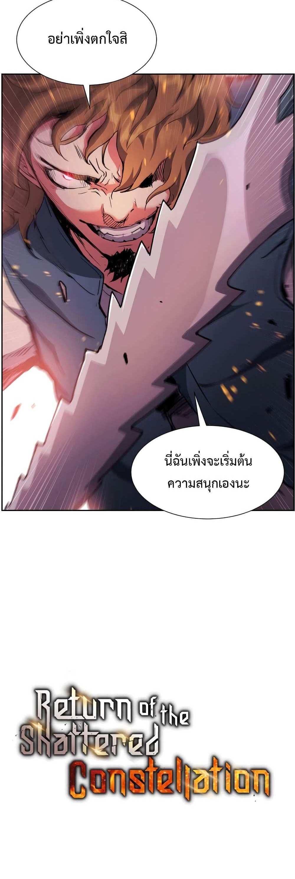 Return of the Broken Constellation แปลไทย